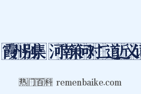 霞州别集·河南策问对二道近义词是什么意思的图片